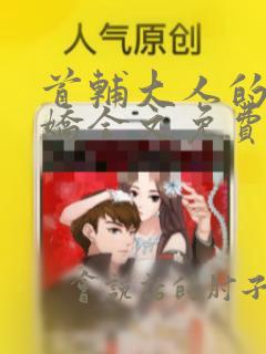 首辅大人的掌中娇全文免费阅读