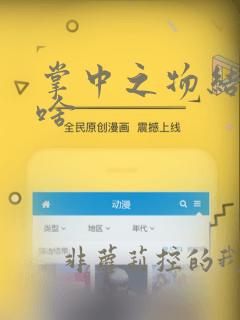 掌中之物结局是啥