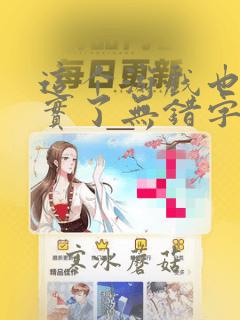 这个游戏也太真实了无错字笔趣阁