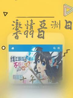 激情亚洲日本丁香99日