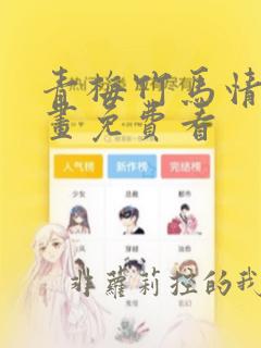 青梅竹马情结漫画免费看