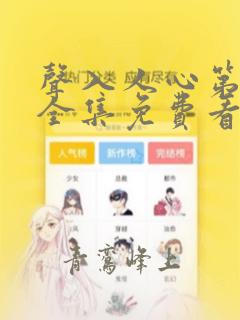 声入人心第一季全集免费看
