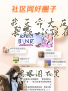 我天命大反派顾长歌 小说在哪里看