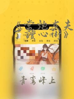 《当炮灰夫君有了读心术》小说