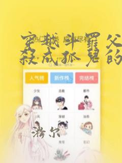 穿越斗罗父母被杀成孤儿的小说