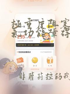极重度阻塞性通气功能障碍怎么治疗