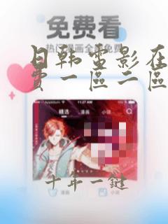 日韩电影在线免费一区二区