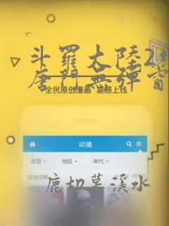 斗罗大陆2绝世唐门无弹窗笔趣阁