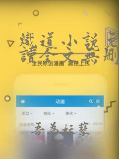 炽道小说免费阅读全文无删减