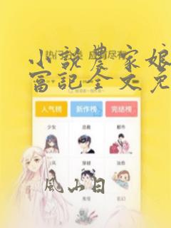 小说农家娘子致富记全文免费阅读