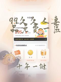 99久久人妻精品免费一区四季