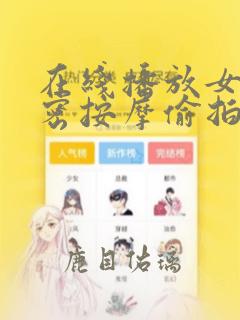 在线播放女性私密按摩偷拍视频