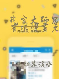 我家大师兄脑子有坑漫画免费阅读酷漫屋