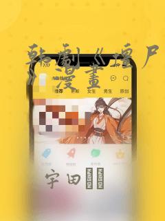 韩剧《僵尸校园》漫画