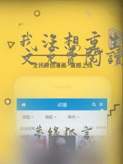 我没想重生啊全文免费阅读