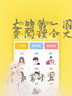 大明第一国舅免费阅读全文