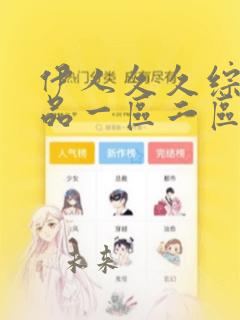 伊人久久综合精品一区二区三区