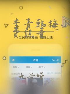 李青韩梅小说免费观看