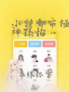 小说都市极品医神孙怡
