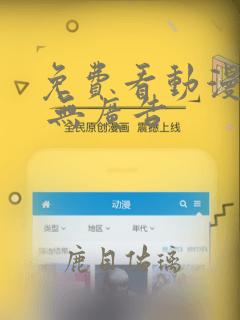 免费看动漫软件 无广告