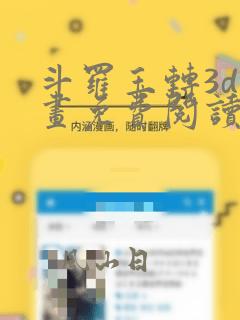 斗罗玉转3d漫画免费阅读下拉式