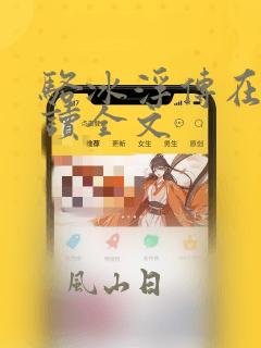 骆冰浮传在线阅读全文