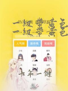 一级带黄色录像一级带黄色录像