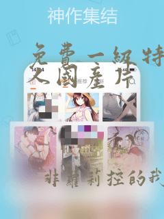免费一级特黄真人国产片