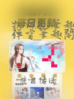 牧神记笔趣阁无弹窗笔趣阁