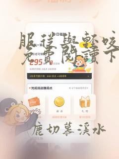 服从与轻咬漫画免费阅读下拉式