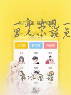 一年出现一次的男人小说免费阅读