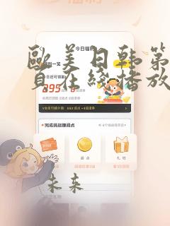 欧美日韩第47页在线播放视频网站大全