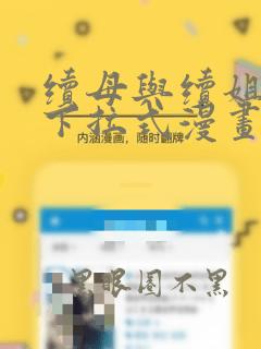 续母与续姐全集下拉式漫画
