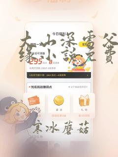 大山深处父女孽缘小说免费阅读下载