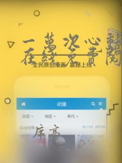 一万次心动小说在线免费阅读