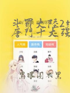斗罗大陆2绝世唐门十大强者
