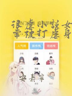 很虐小说女主常常被打虐身