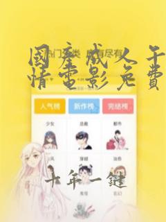 国产成人午夜激情电影免费观看