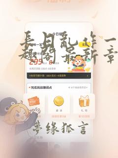 长日乱作一团笔趣阁最新章节