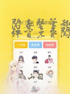 闻春声笔趣阁无弹窗免费阅读全文
