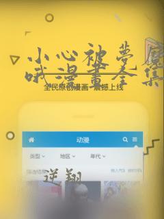 小心被梦魔吃掉哦漫画全集免费阅读在线观看