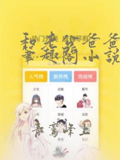 和老公爸爸拍戏笔趣阁小说免费阅读