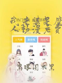 我老婆是魔王大人动漫免费观看
