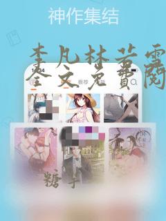 李凡林若雪小说全文免费阅读无弹窗