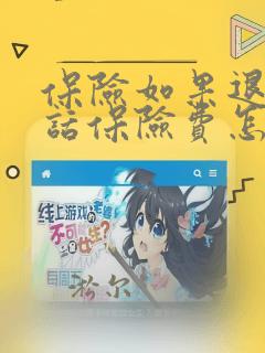 保险如果退保的话保险费怎么退