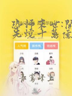 恐怖末世:开局先烧十万亿冥钞