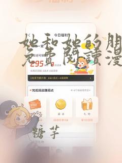 她和她的朋友们免费阅读漫画