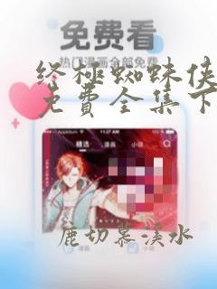 终极蜘蛛侠漫画免费全集下拉式漫画
