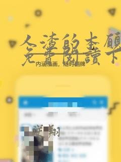 人渣的本愿漫画免费阅读下拉式酷漫屋