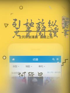 引她放纵笔趣阁免费阅读笔趣阁无弹窗